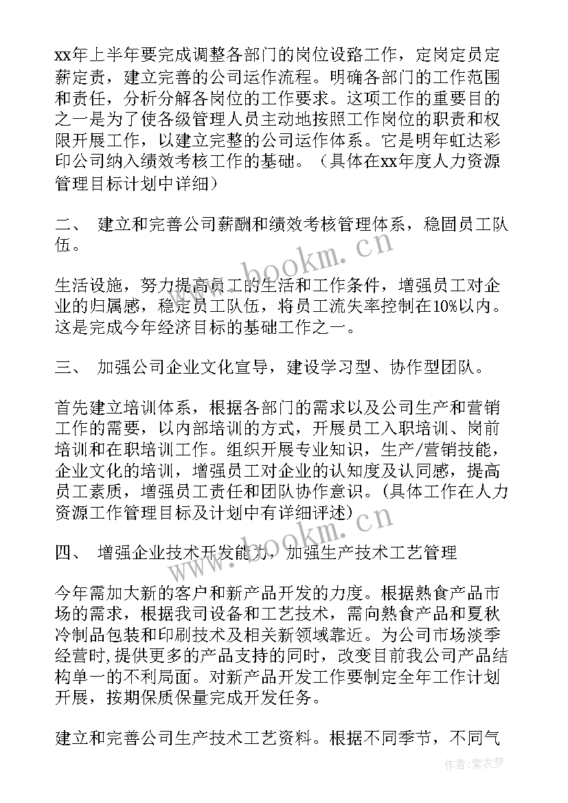 最新工作计划及目标(通用7篇)