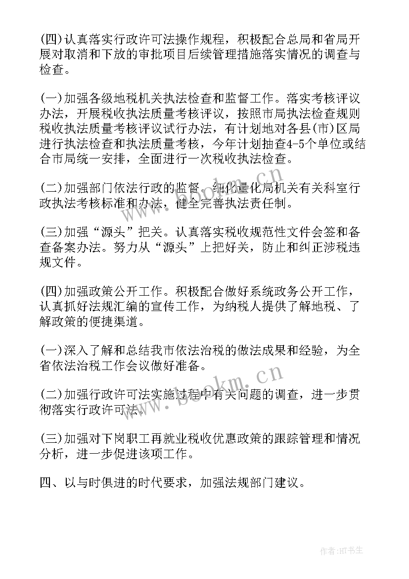 最新执法工作计划及目标 地税局行政执法工作计划(优质6篇)