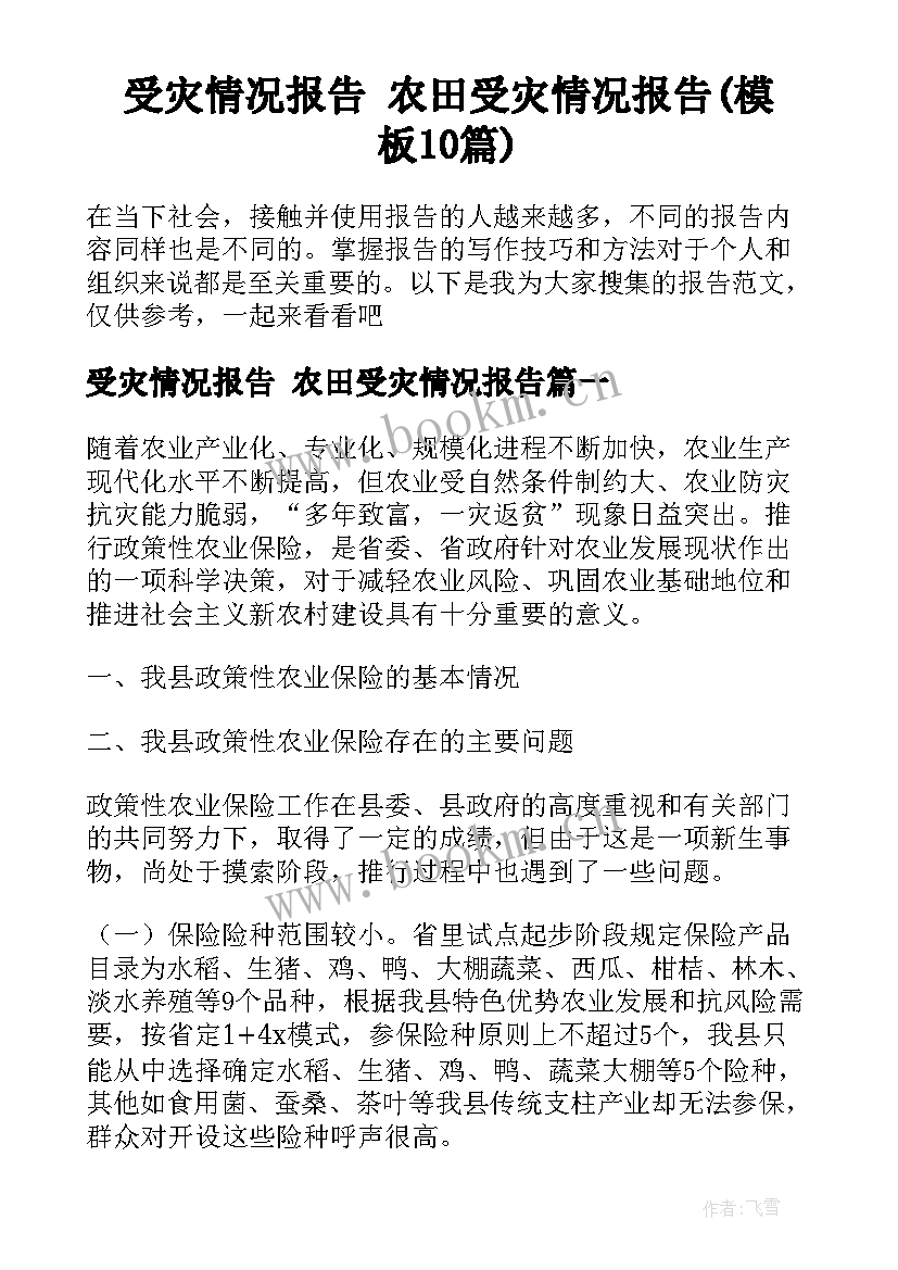 受灾情况报告 农田受灾情况报告(模板10篇)