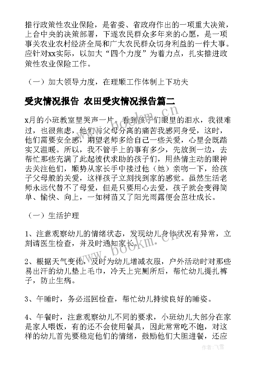 受灾情况报告 农田受灾情况报告(模板10篇)