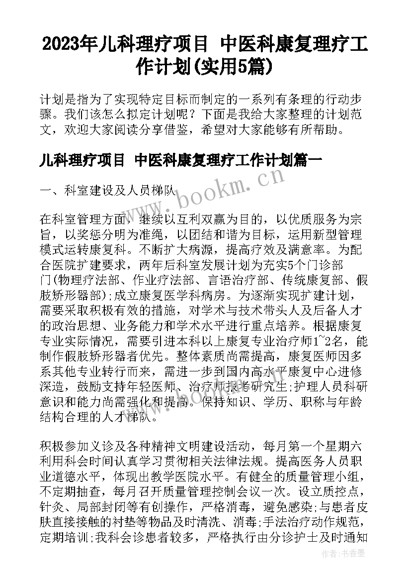 2023年儿科理疗项目 中医科康复理疗工作计划(实用5篇)