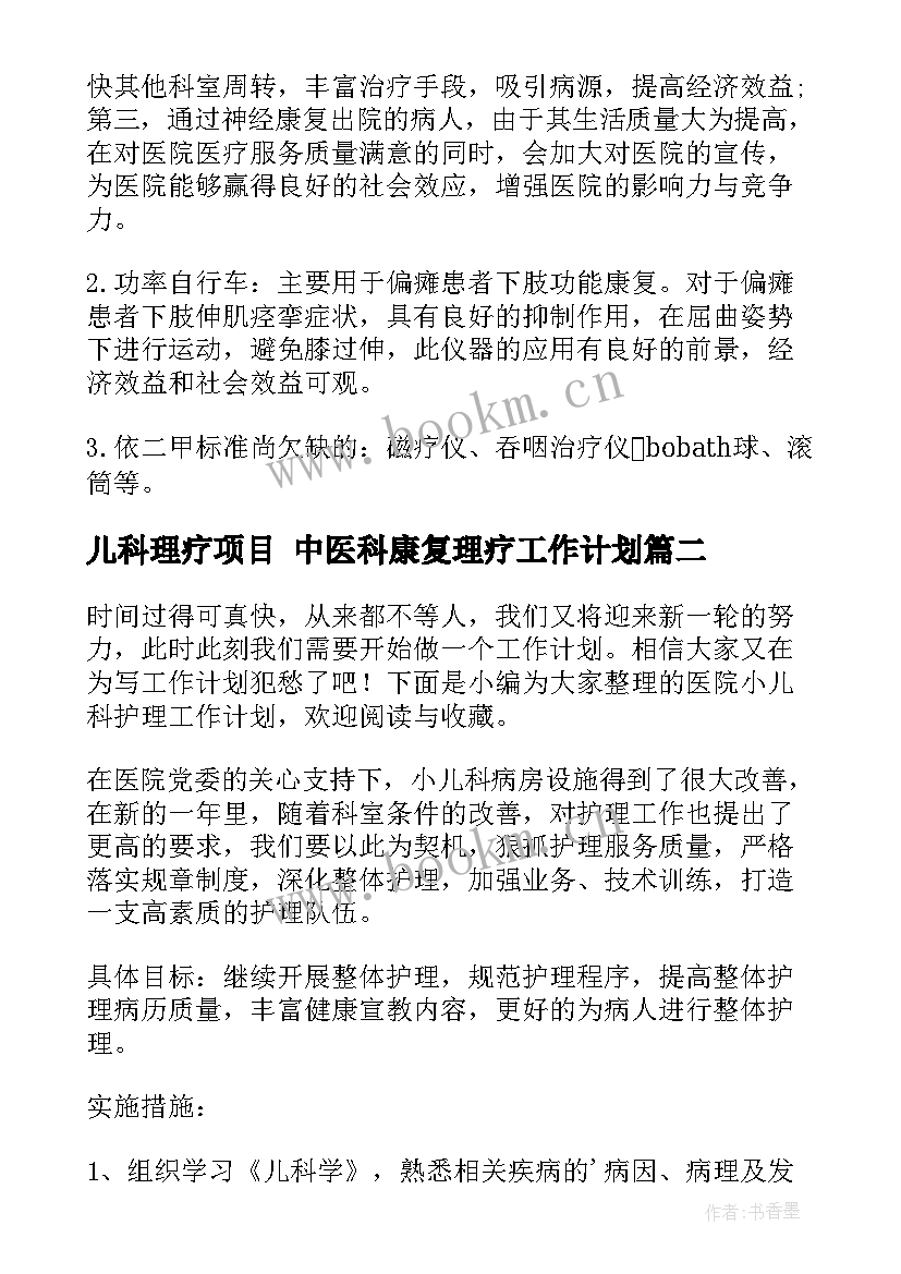 2023年儿科理疗项目 中医科康复理疗工作计划(实用5篇)