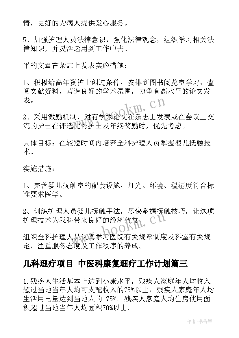 2023年儿科理疗项目 中医科康复理疗工作计划(实用5篇)