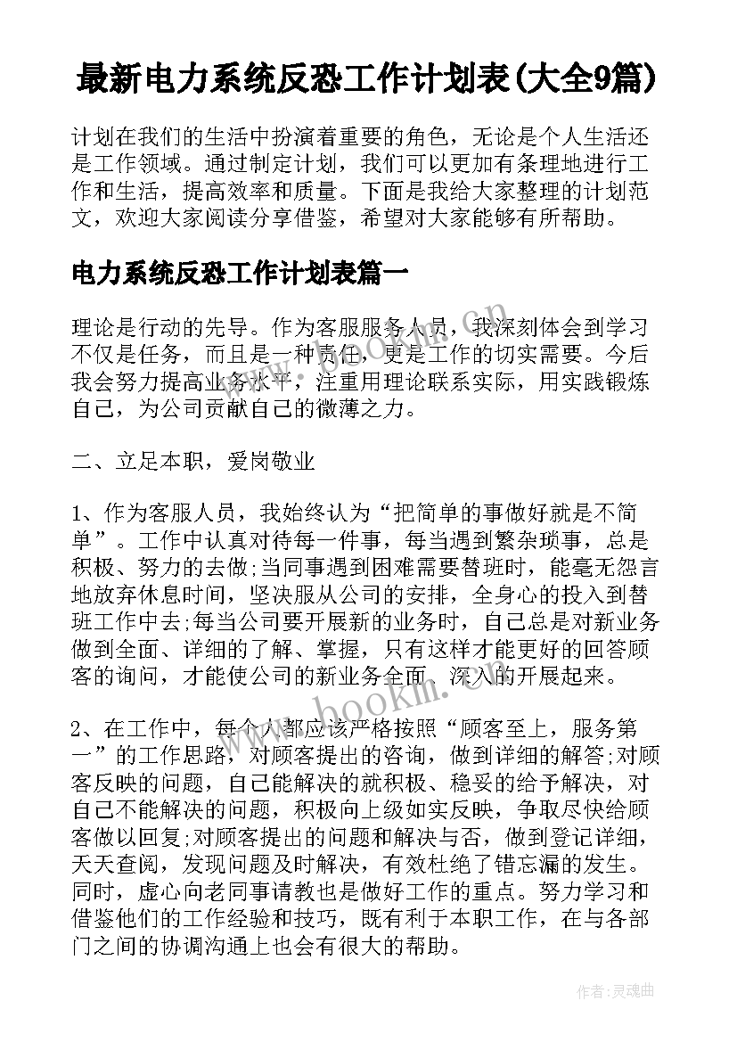 最新电力系统反恐工作计划表(大全9篇)