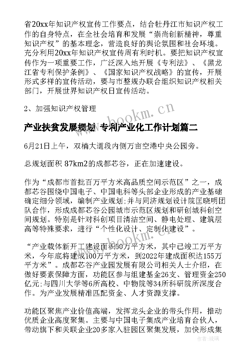 2023年产业扶贫发展规划 专利产业化工作计划(通用6篇)