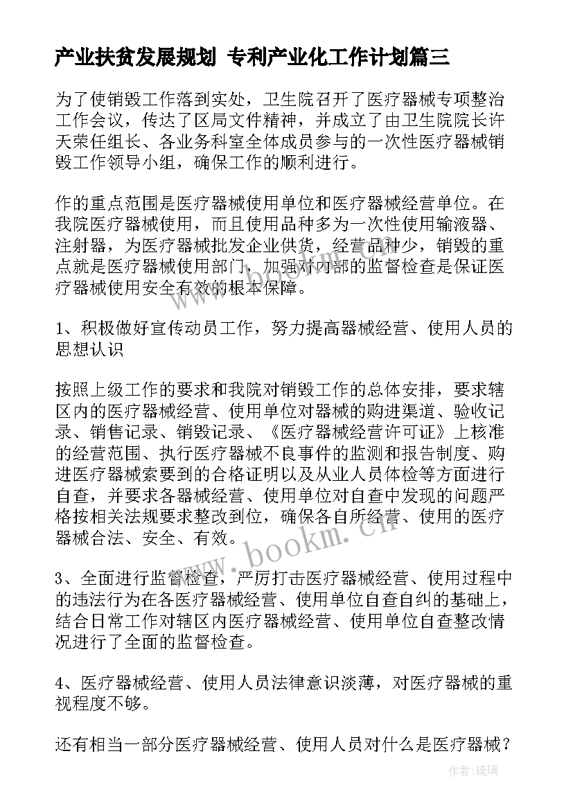 2023年产业扶贫发展规划 专利产业化工作计划(通用6篇)