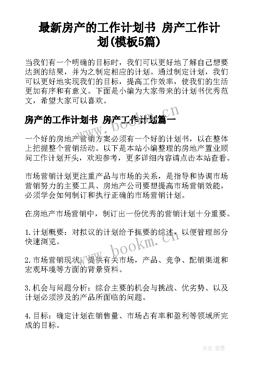 最新房产的工作计划书 房产工作计划(模板5篇)