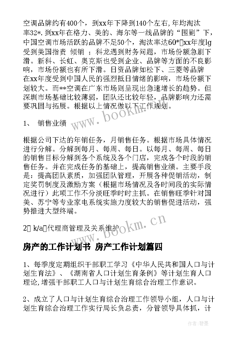 最新房产的工作计划书 房产工作计划(模板5篇)