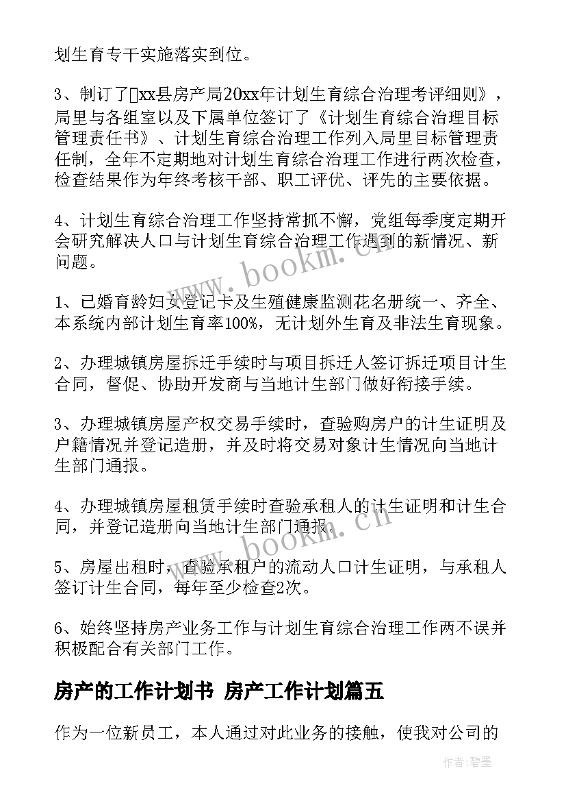 最新房产的工作计划书 房产工作计划(模板5篇)