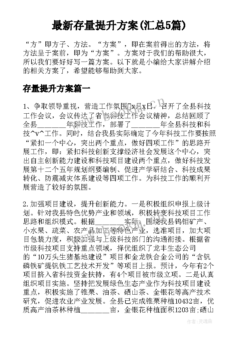 最新存量提升方案(汇总5篇)