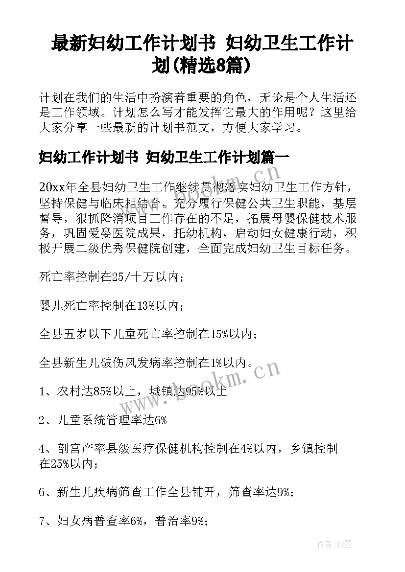 最新妇幼工作计划书 妇幼卫生工作计划(精选8篇)