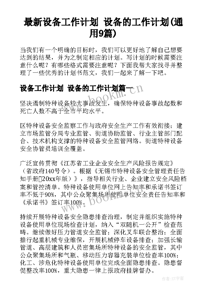 最新设备工作计划 设备的工作计划(通用9篇)