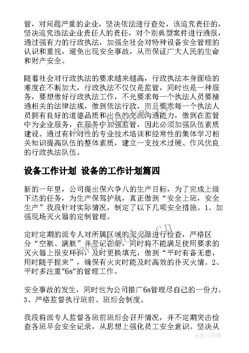 最新设备工作计划 设备的工作计划(通用9篇)