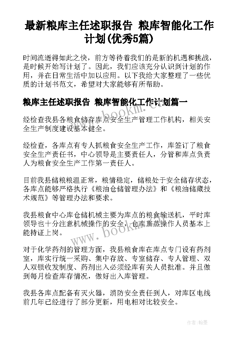 最新粮库主任述职报告 粮库智能化工作计划(优秀5篇)