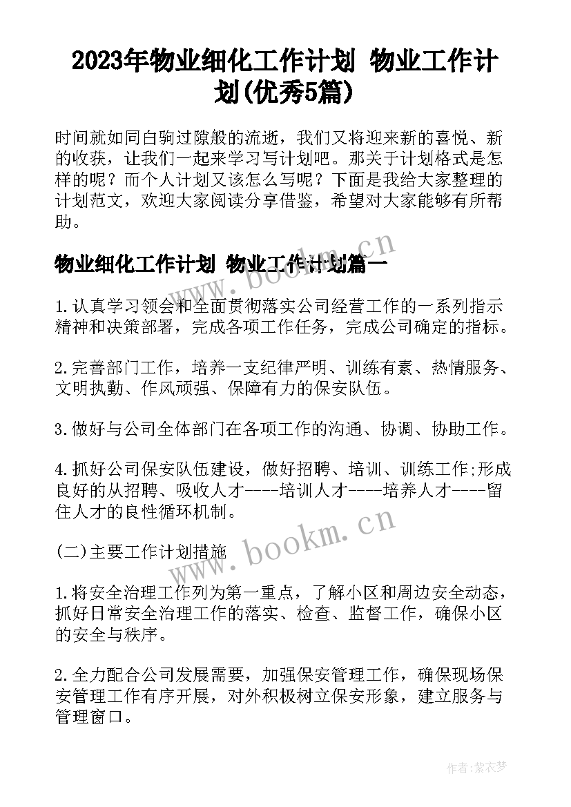 2023年物业细化工作计划 物业工作计划(优秀5篇)