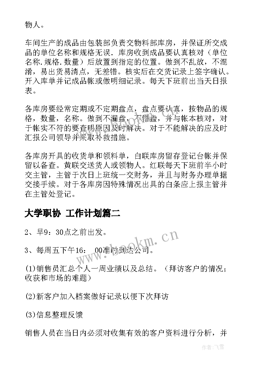 2023年大学职协 工作计划(通用7篇)