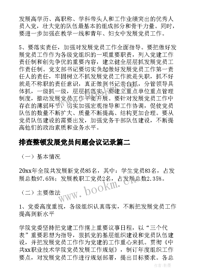 最新排查整顿发展党员问题会议记录(汇总5篇)