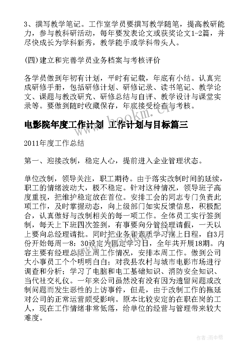 最新电影院年度工作计划 工作计划与目标(优质5篇)