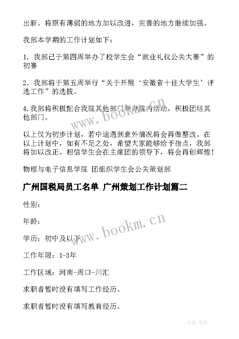 广州国税局员工名单 广州策划工作计划(模板10篇)