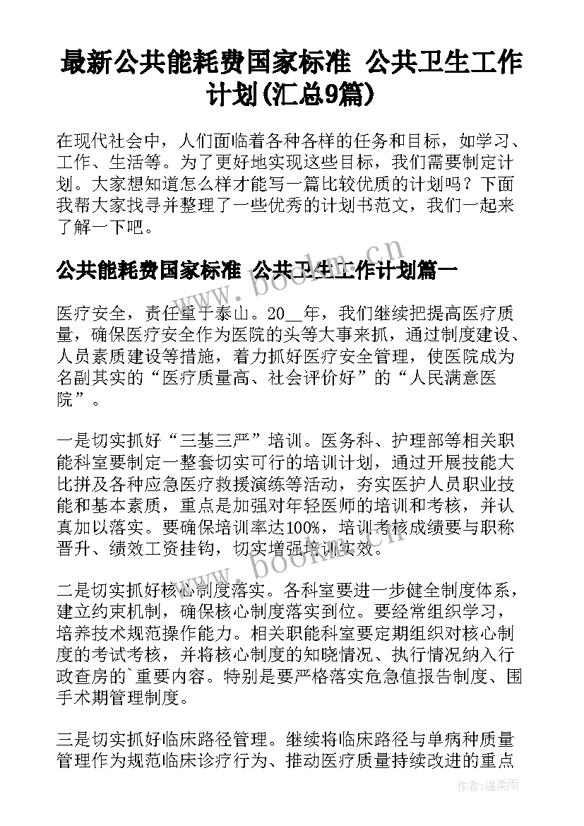 最新公共能耗费国家标准 公共卫生工作计划(汇总9篇)