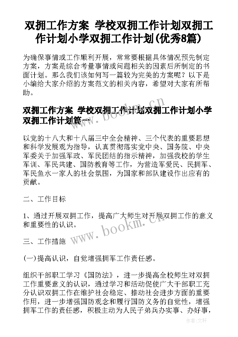 双拥工作方案 学校双拥工作计划双拥工作计划小学双拥工作计划(优秀8篇)