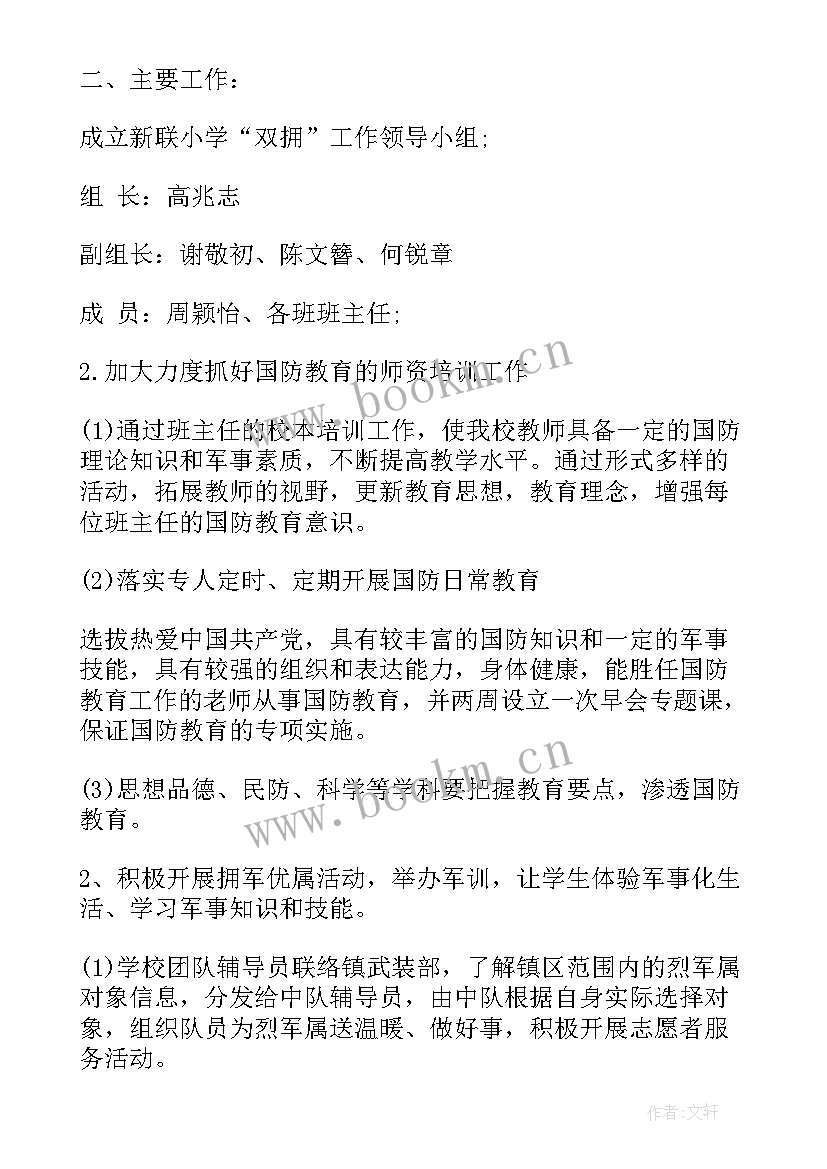 双拥工作方案 学校双拥工作计划双拥工作计划小学双拥工作计划(优秀8篇)