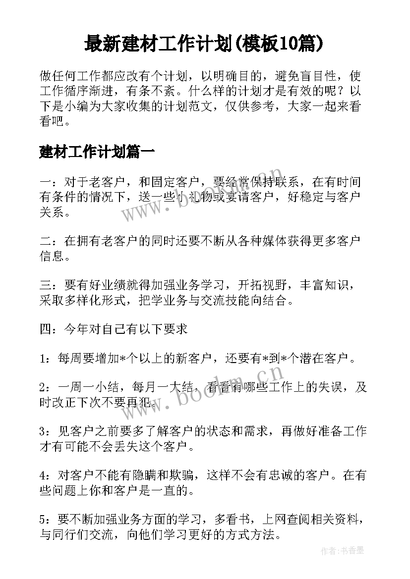 最新建材工作计划(模板10篇)