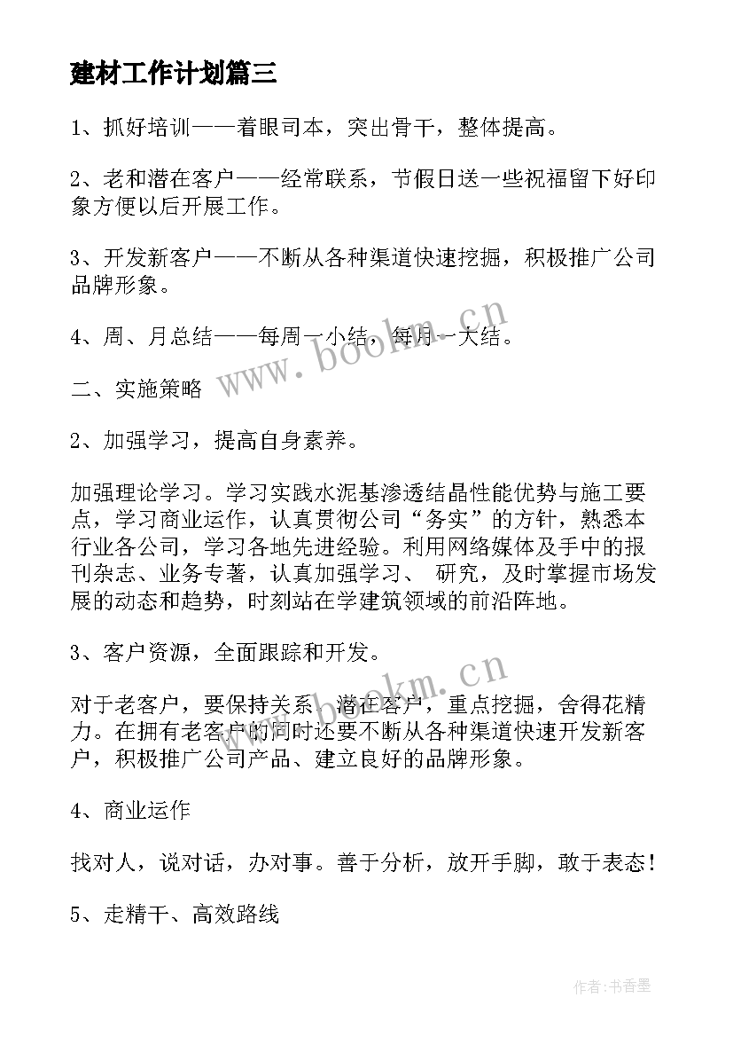 最新建材工作计划(模板10篇)