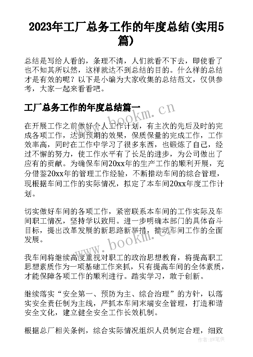 2023年工厂总务工作的年度总结(实用5篇)