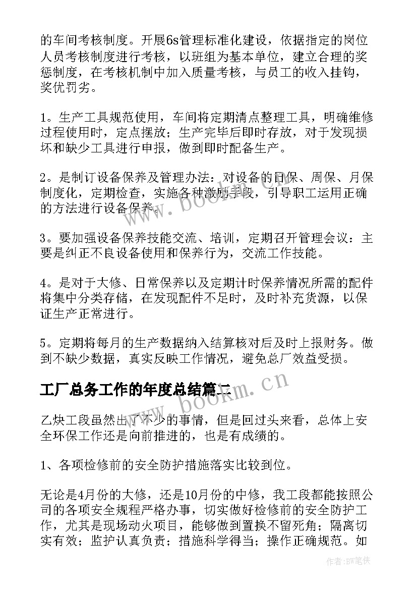 2023年工厂总务工作的年度总结(实用5篇)