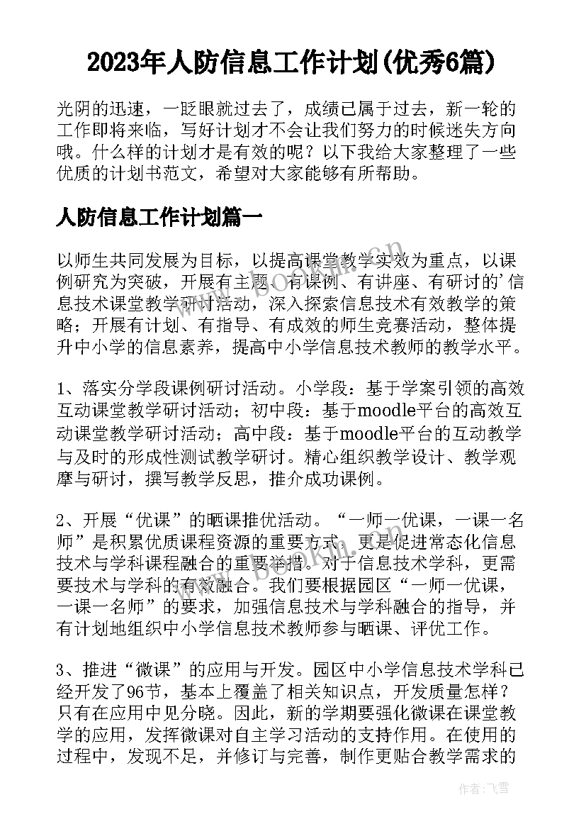 2023年人防信息工作计划(优秀6篇)