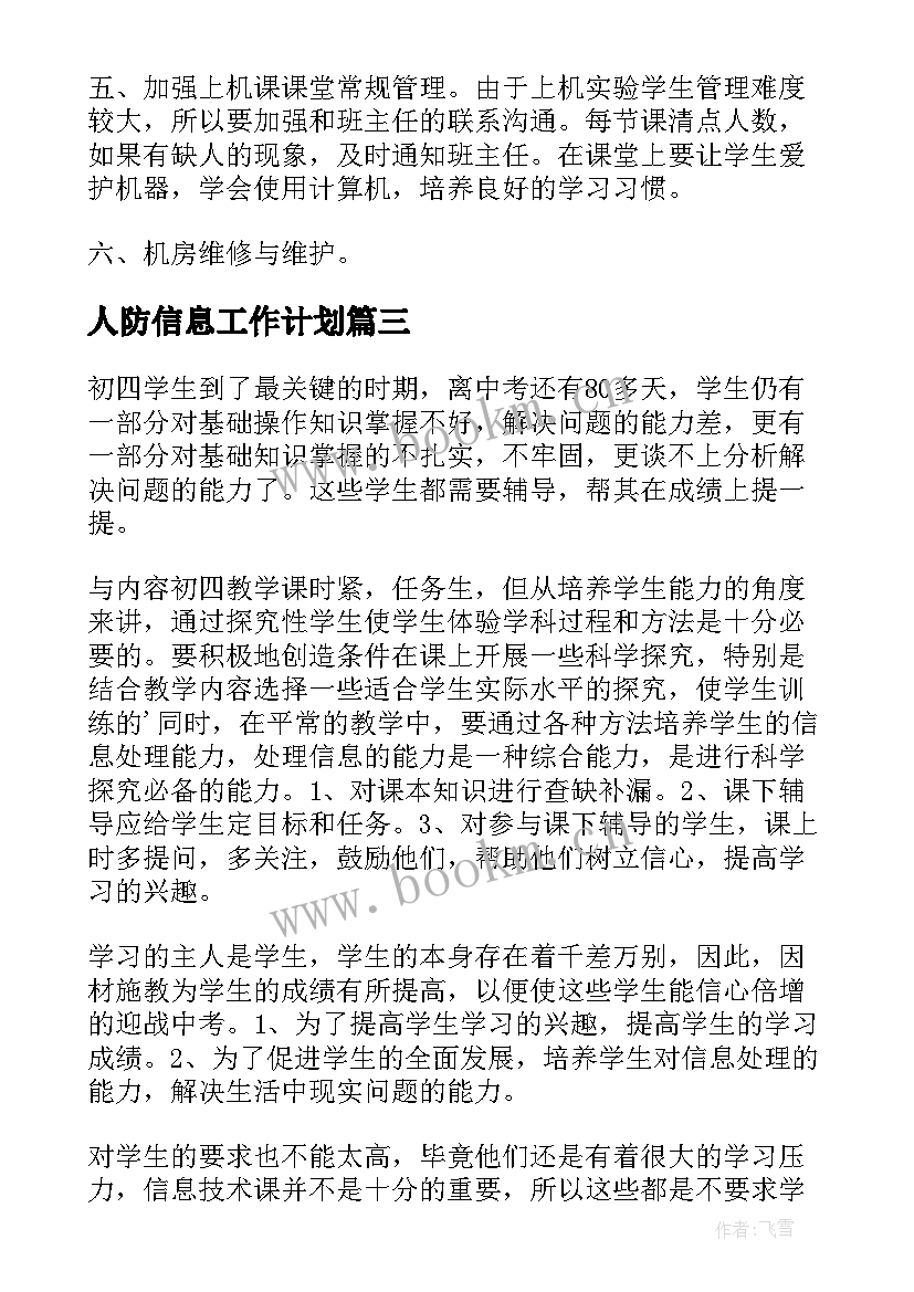 2023年人防信息工作计划(优秀6篇)