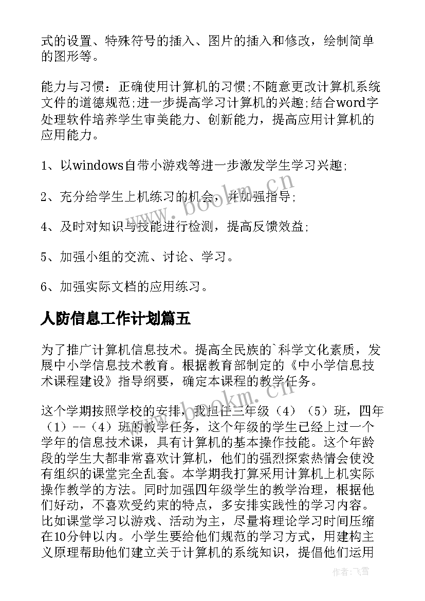 2023年人防信息工作计划(优秀6篇)