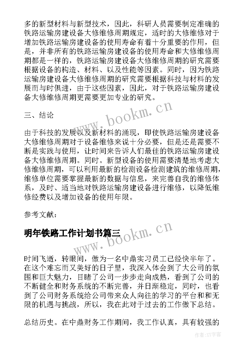 2023年明年铁路工作计划书(精选6篇)