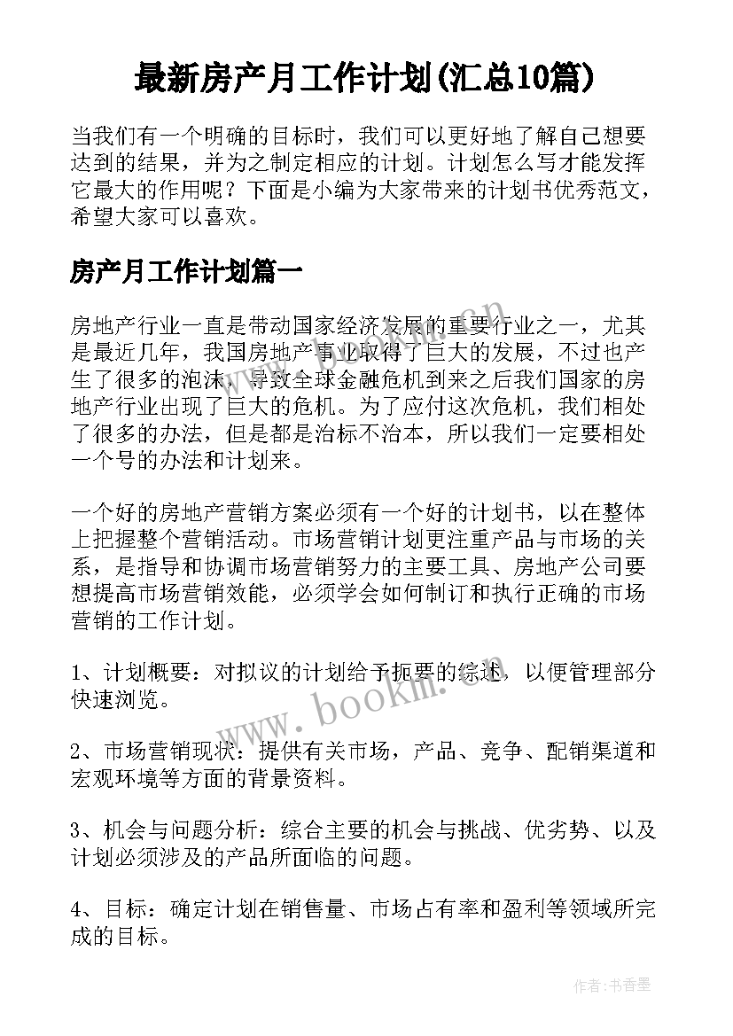 最新房产月工作计划(汇总10篇)