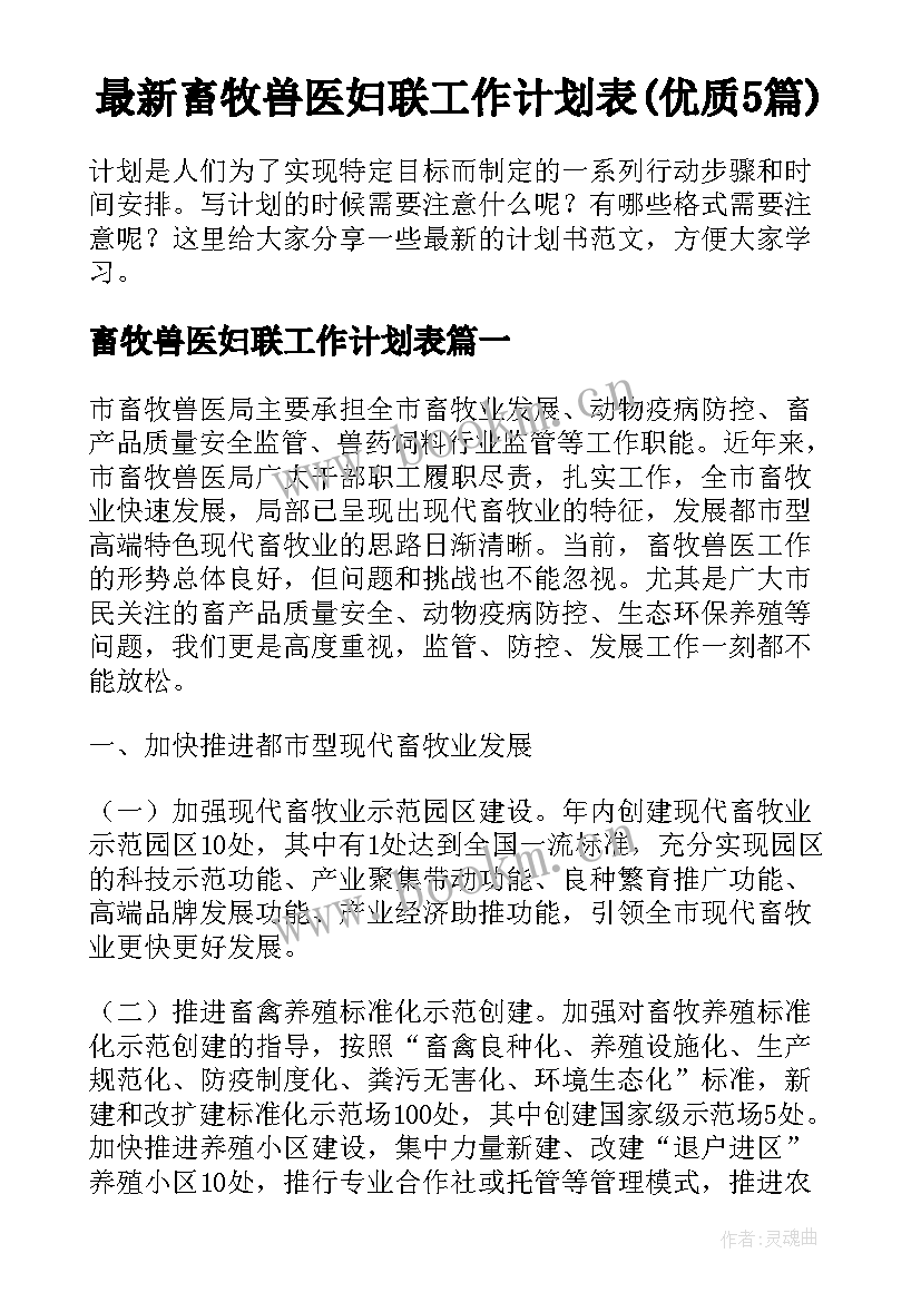 最新畜牧兽医妇联工作计划表(优质5篇)