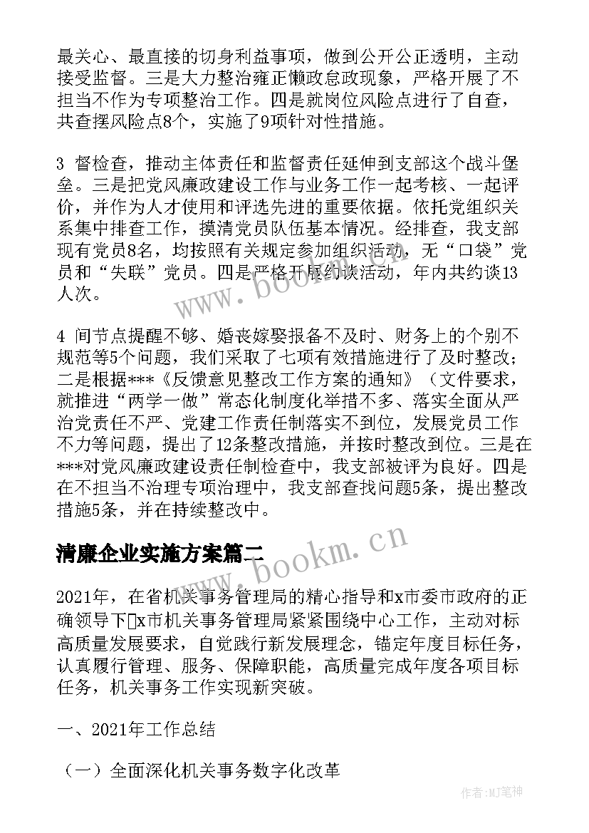 2023年清廉企业实施方案(优质5篇)