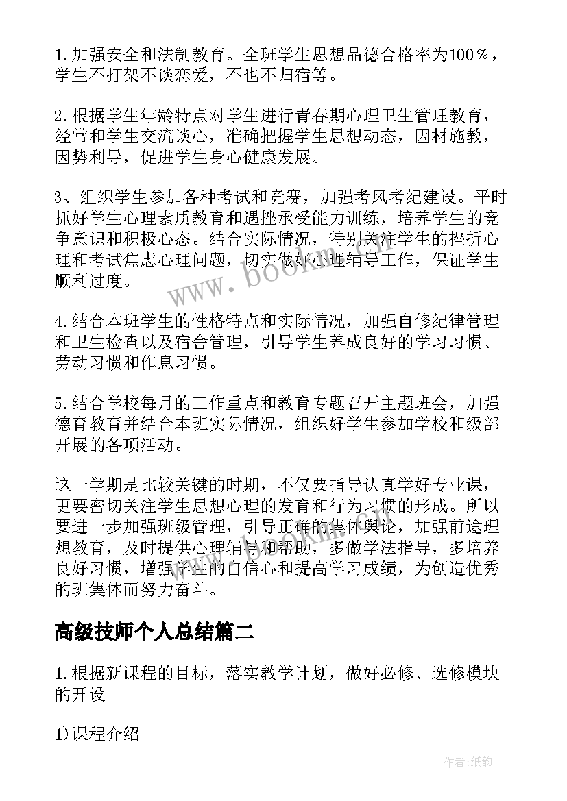 最新高级技师个人总结(通用9篇)