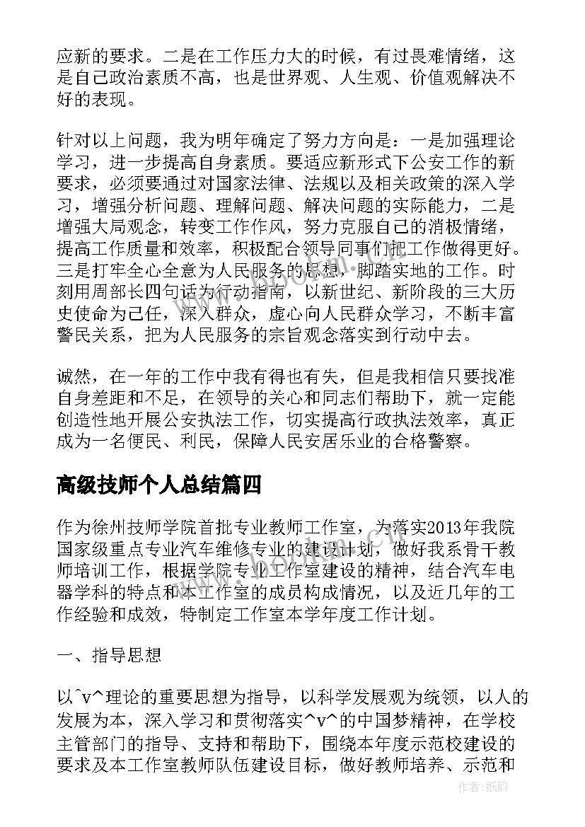 最新高级技师个人总结(通用9篇)