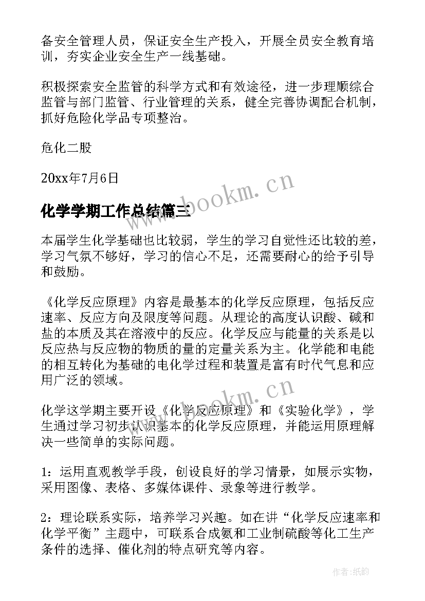 2023年化学学期工作总结(优质6篇)