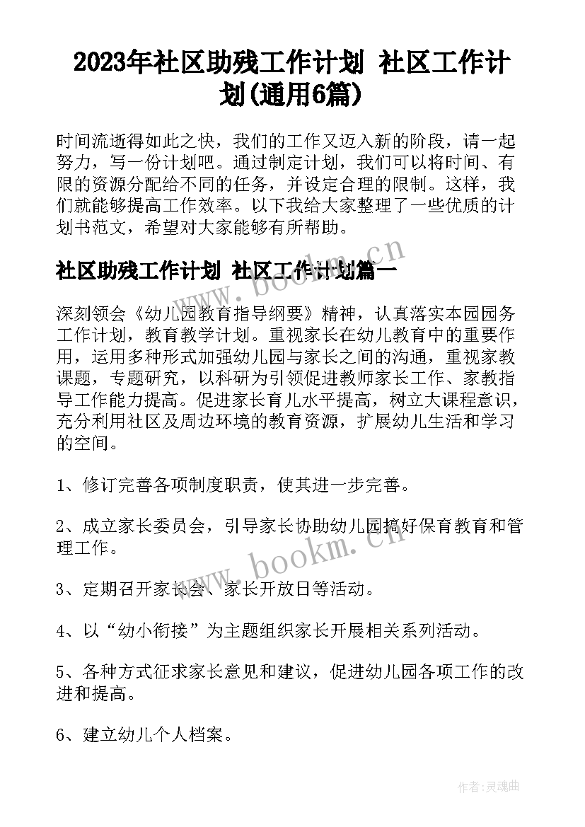 2023年社区助残工作计划 社区工作计划(通用6篇)