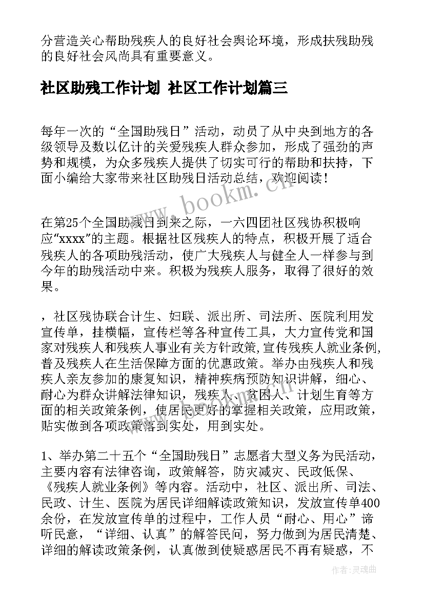 2023年社区助残工作计划 社区工作计划(通用6篇)