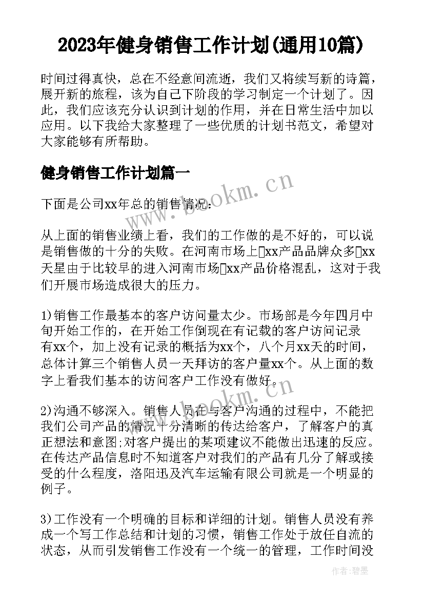 2023年健身销售工作计划(通用10篇)