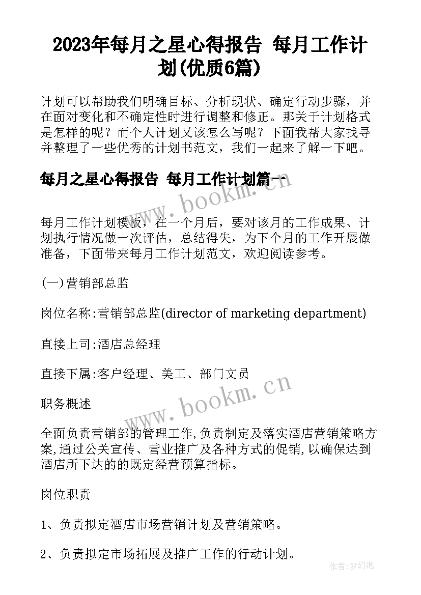 2023年每月之星心得报告 每月工作计划(优质6篇)