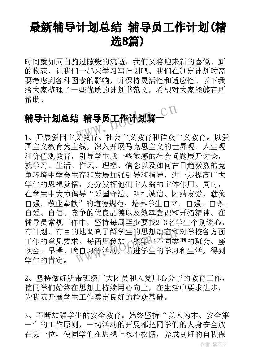 最新辅导计划总结 辅导员工作计划(精选8篇)