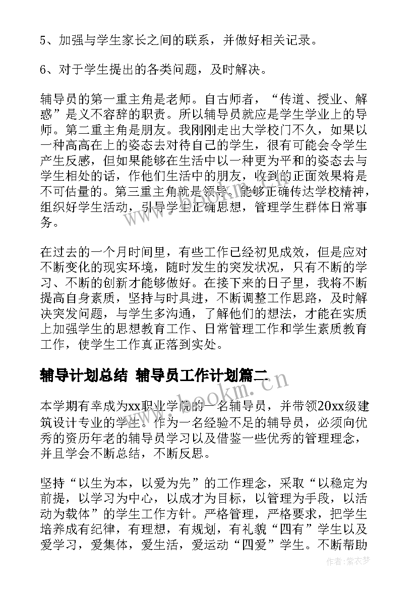 最新辅导计划总结 辅导员工作计划(精选8篇)