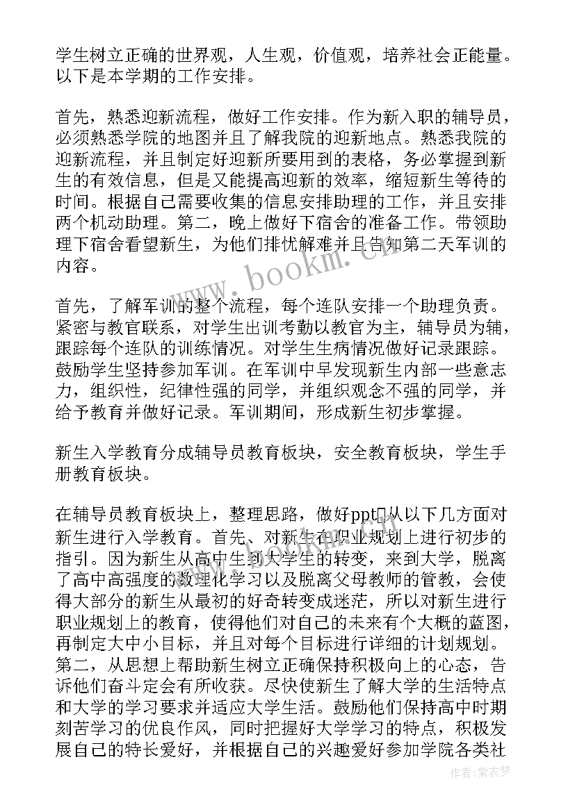 最新辅导计划总结 辅导员工作计划(精选8篇)