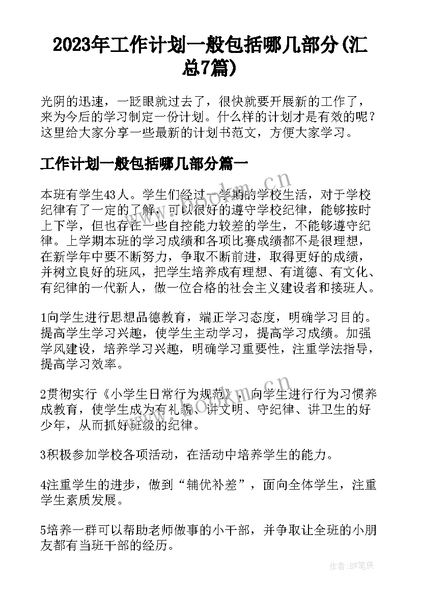 2023年工作计划一般包括哪几部分(汇总7篇)