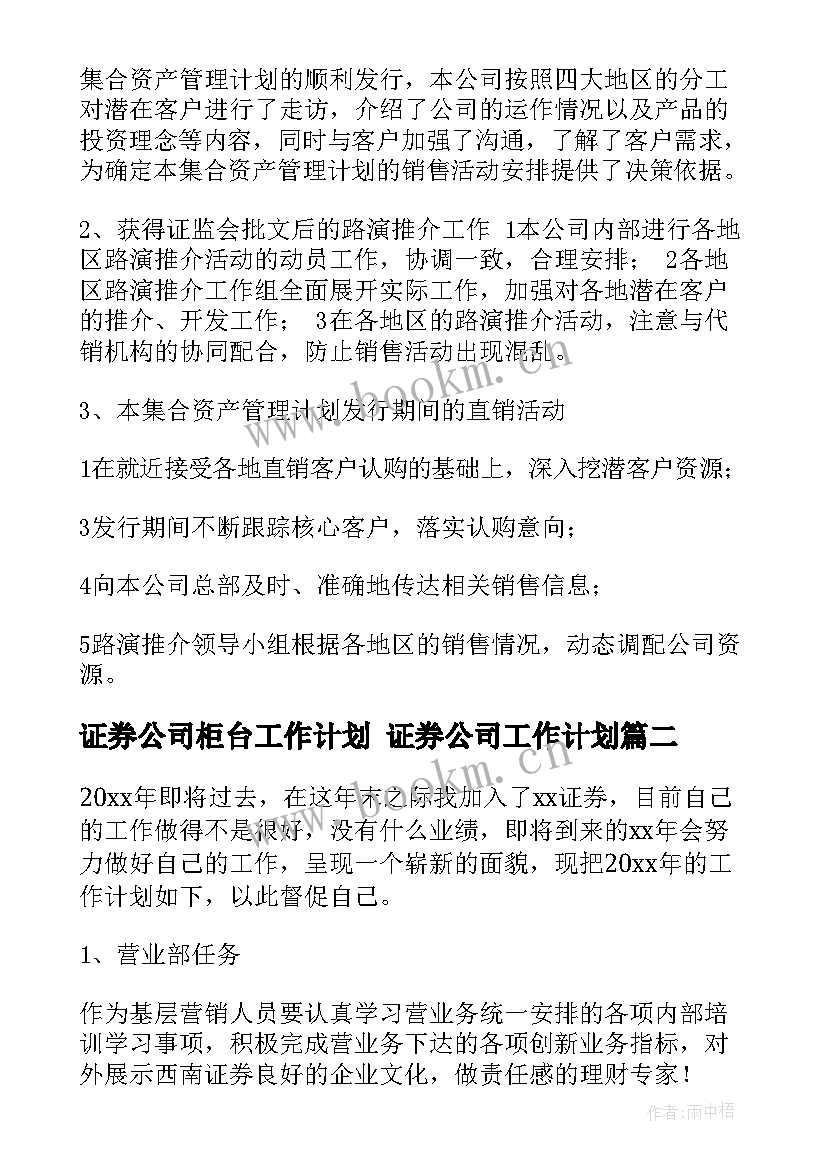 证券公司柜台工作计划 证券公司工作计划(优秀9篇)