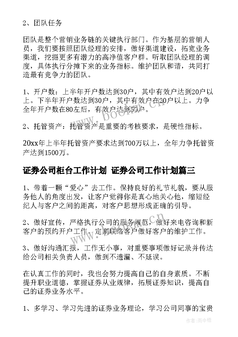 证券公司柜台工作计划 证券公司工作计划(优秀9篇)